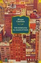 Жорж Сименон - Три комнаты на Манхэттене (сборник)