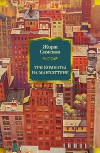 Жорж Сименон - Три комнаты на Манхэттене (сборник)