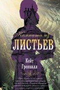 Кейт Гренвилл - Комната из листьев