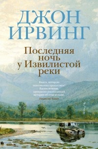 Джон Ирвинг - Последняя ночь у Извилистой реки