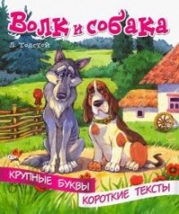 Лев Толстой - Волк и собака
