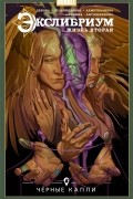Экслибриум. Жизнь вторая. Том 6: Чёрные капли