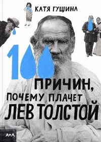 Катя Гущина - 100 причин, почему плачет Лев Толстой