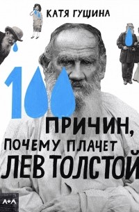 Катя Гущина - 100 причин, почему плачет Лев Толстой