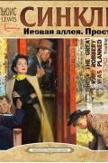 Синклер Льюис - Ивовая аллея. Простаки