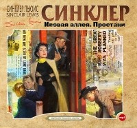 Синклер Льюис - Ивовая аллея. Простаки