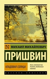 Михаил Пришвин - Кладовая солнца(сборник)
