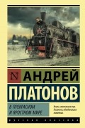 Андрей Платонов - В прекрасном и яростном мире (сборник)