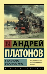 Андрей Платонов - В прекрасном и яростном мире (сборник)