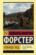 Эдвард Морган Форстер - Говардс-Энд