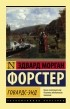 Эдвард Морган Форстер - Говардс-Энд