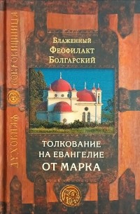Феофилакт Болгарский - Толкование на Евангелие от Марка