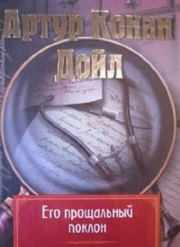 Артур Конан Дойл - Его прощальный поклон (сборник)