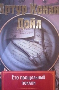 Артур Конан Дойл - Его прощальный поклон (сборник)