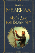 Моби Дик, или Белый Кит