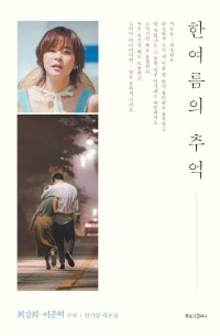 한여름의 추억 / Hanyeoreumui Chooeok