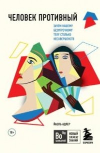 Человек Противный. Зачем нашему безупречному телу столько несовершенств
