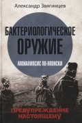 Александр Звягинцев - Бактериологическое оружие. Апокалипсис по-японски