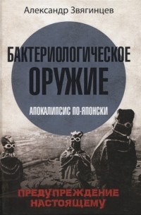 Александр Звягинцев - Бактериологическое оружие. Апокалипсис по-японски