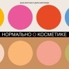  - Нормально о косметике