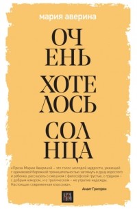 Очень хотелось солнца