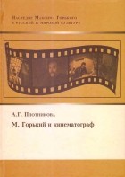 Анастасия Плотникова - М. Горький и кинематограф