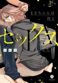 Томоти  - まきちゃんは彼とセックスしたい / makichan wa kare to sexshitai