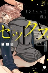 Томоти  - まきちゃんは彼とセックスしたい / makichan wa kare to sexshitai