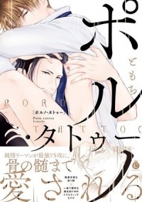 Томоти  - ポルノ・タトゥー / porno tatoo