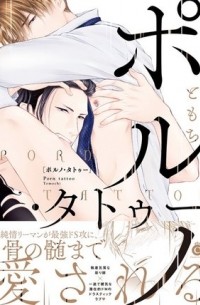 Томоти  - ポルノ・タトゥー / porno tatoo