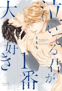 Томоти  - 泣いてる君が1番大好き / naiteru kimi ga 1ban daisuki