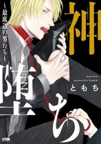 Томоти  - 神堕ち～最底辺の男たち～ / kami ochi