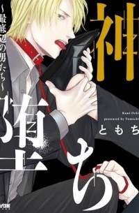 Томоти  - 神堕ち～最底辺の男たち～ / kami ochi