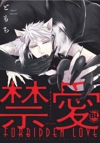 Томоти  - 禁愛～獣人オメガバース～ / Kinai - Kemonohito Omegaverse