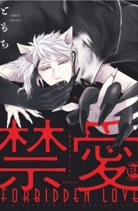 Томоти  - 禁愛～獣人オメガバース～ / Kinai - Kemonohito Omegaverse