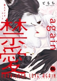 Томоти  - 禁愛again 獣人オメガバース / kinai again jujin omegaverse