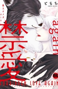 Томоти  - 禁愛again 獣人オメガバース / kinai again jujin omegaverse