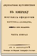 Гавриил Давыдов - Двукратное путешествие в Америку морских офицеров Хвостова и Давыдова, писанное сим последним: Часть 2