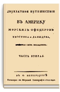 Двукратное путешествие в Америку морских офицеров Хвостова и Давыдова, писанное сим последним: Часть 2
