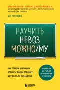 Научить невозможному