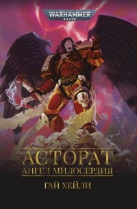 Гай Хейли - Асторат. Ангел Милосердия