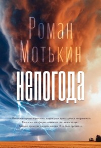 Роман Мотькин - Непогода