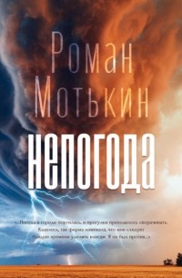 Роман Мотькин - Непогода
