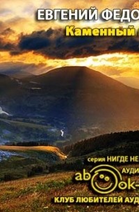 Евгений Федоров - Каменный пояс (сборник)