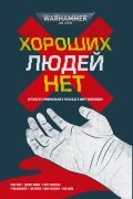 Хороших людей нет