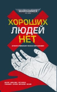 без автора - Хороших людей нет (сборник)