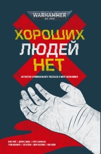 Хороших людей нет