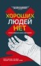 без автора - Хороших людей нет (сборник)