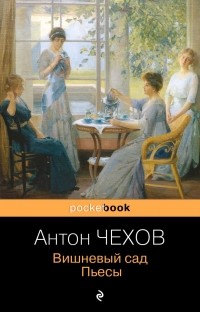 Антон Чехов - Вишневый сад. Пьесы