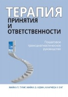  - Терапия принятия и ответственности. Пошаговое трансдиагностическое руководство